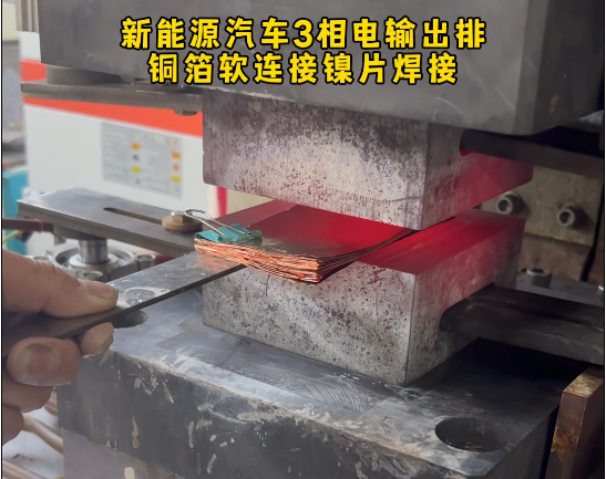 铜箔软连接镍片焊接-苏州宽焊分子扩散焊