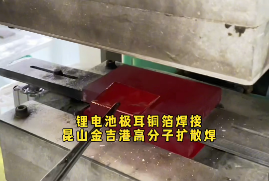 电池极耳9um铜箔焊接