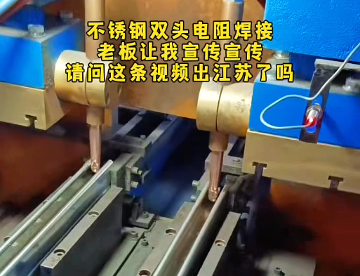 不锈钢双头点焊接