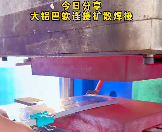 大铝箔软连接扩散焊接