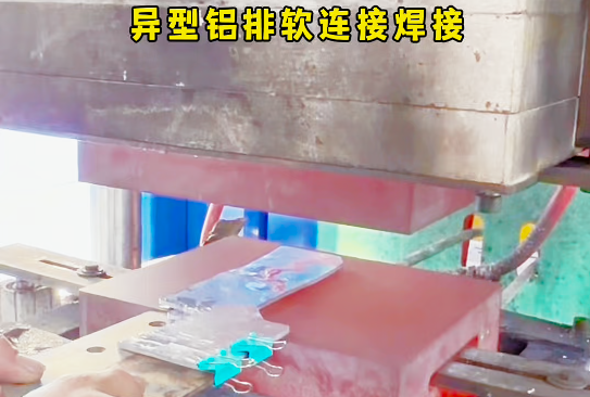 异型铝排软连接扩散焊接