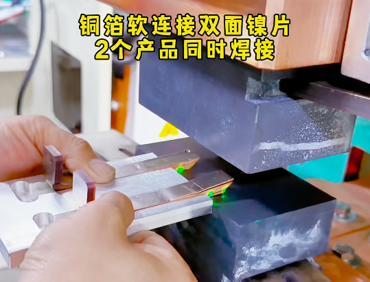 新能源软铜排贴镍片焊接，2个产品同时焊接