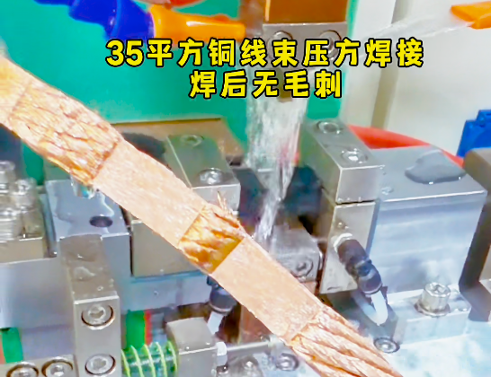 35平方铜编织线压方电阻焊接