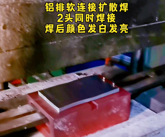 软铝排2头同时焊接