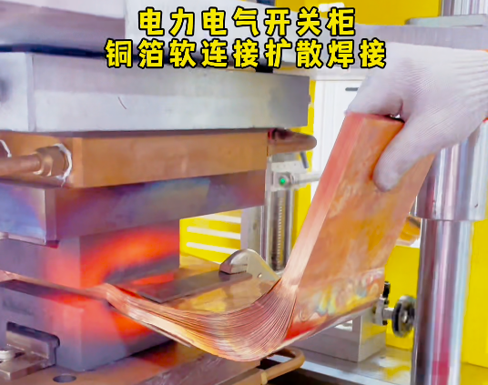 大面积软铜排扩散焊接