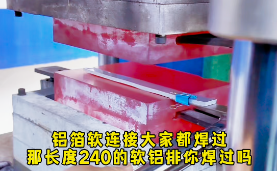 240长铝排软连接扩散焊接