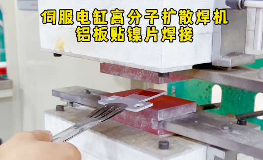 铝排镍片扩散焊接